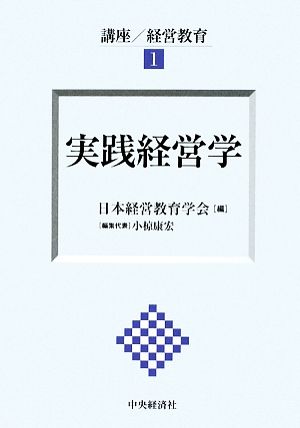 実践経営学 講座・経営教育1