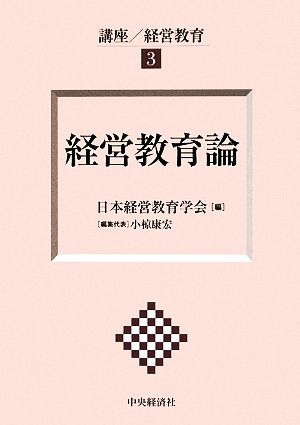 経営教育論 講座・経営教育3