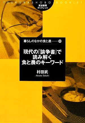 現代の『論争書』で読み解く食と農のキーワード 筑波書房ブックレット 暮らしのなかの食と農40