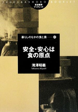 安全・安心は食の原点 筑波書房ブックレット 暮らしのなかの食と農41