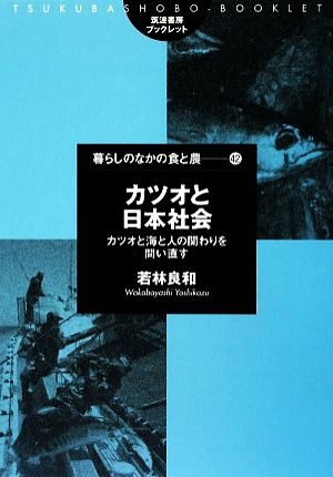 カツオと日本社会 カツオと海と人の関わりを問い直す 筑波書房ブックレット 暮らしのなかの食と農42