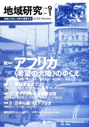 地域研究(Vol.9 No.1) “希望の大陸