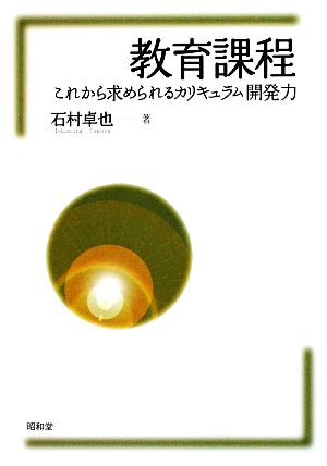 教育課程 これから求められるカリキュラム開発力