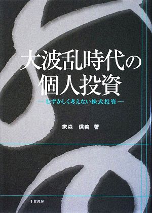 大波乱時代の個人投資 むずかしく考えない株式投資