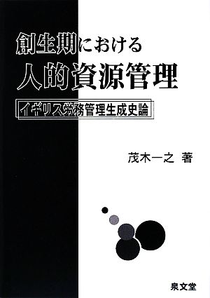 創生期における人的資源管理 イギリス労務管理生成史論