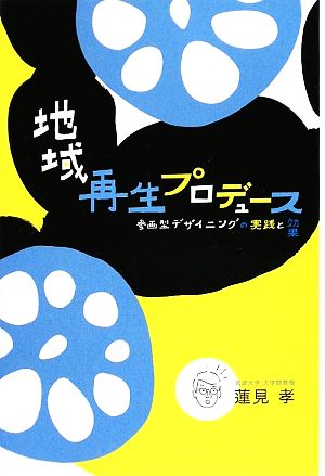 地域再生プロデュース 参画型デザイニングの実践と効果