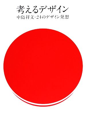 考えるデザイン 中島祥文・24のデザイン発想