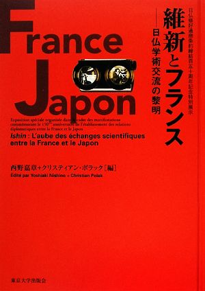 維新とフランス 日仏学術交流の黎明