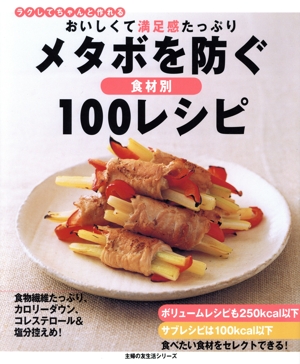 メタボを防ぐ100レシピ