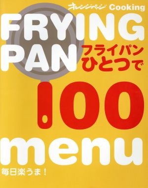 毎日楽うま！フライパンひとつで100menu