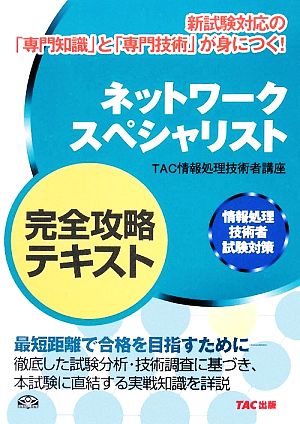 ネットワークスペシャリスト 完全攻略テキスト 情報処理技術者試験対策