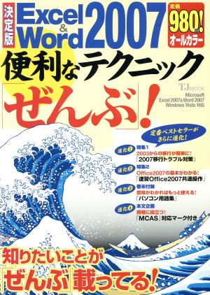 決定版 Excel&Word2007 便利なテクニックぜんぶ