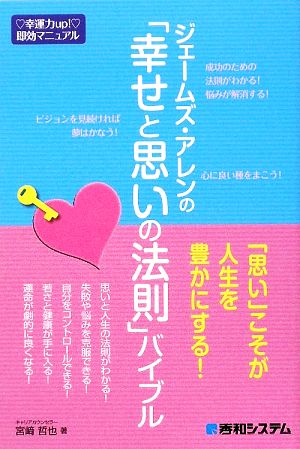 ジェームズ・アレンの「幸せと思いの法則」バイブル 幸運力up！即効マニュアル