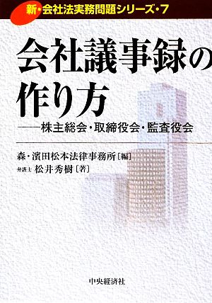 会社議事録の作り方 株主総会・取締役会・監査役会 新・会社法実務問題シリーズ7