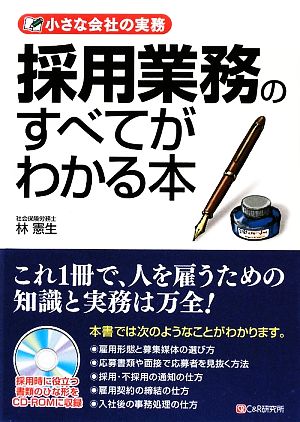 採用業務のすべてがわかる本 小さな会社の実務