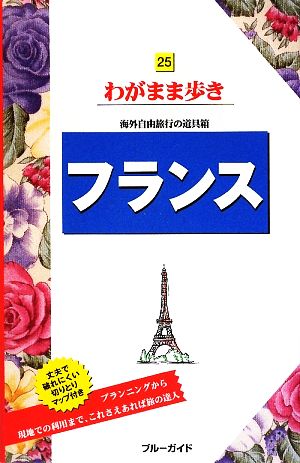 フランス ブルーガイドわがまま歩き25