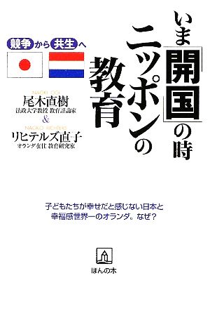 いま「開国」の時、ニッポンの教育 競争から共生へ