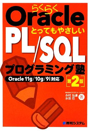 らくらくOracleとってもやさしいPL/SQLプログラミング塾Oracle 11g/10g/9i対応