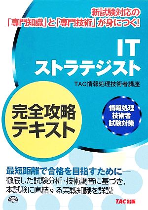 ITストラテジスト 完全攻略テキスト 情報処理技術者試験対策