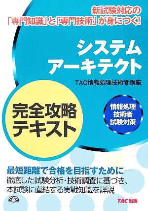 システムアーキテクト 完全攻略テキスト 情報処理技術者試験対策