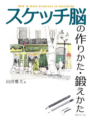 スケッチ脳の作りかた・鍛えかた