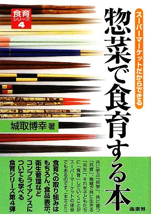 惣菜で食育する本 スーパーマーケットだからできる 食育シリーズ4