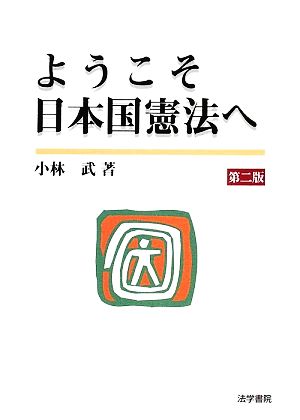 ようこそ日本国憲法へ