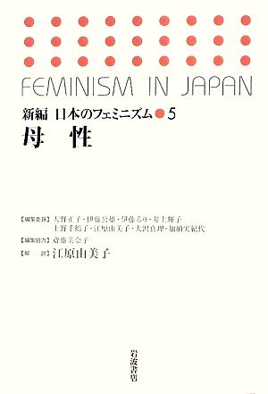 母性新編 日本のフェミニズム5