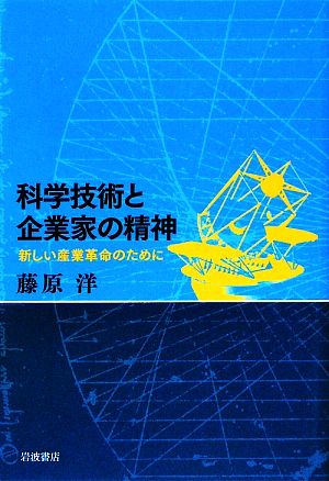 科学技術と企業家の精神 新しい産業革命のために