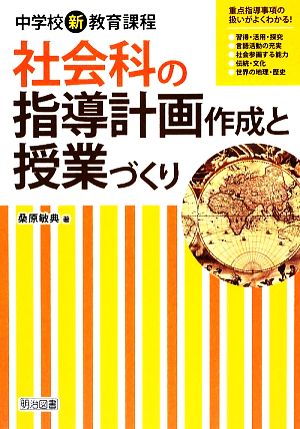 中学校新教育課程 社会科の指導計画作成と授業づくり