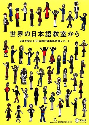 世界の日本語教室から日本を伝える30カ国の日本語教師レポート