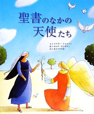 聖書のなかの天使たち