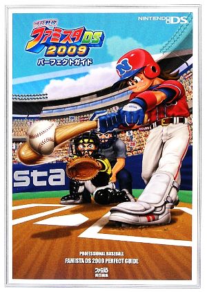 プロ野球ファミスタDS2009パーフェクトガイド