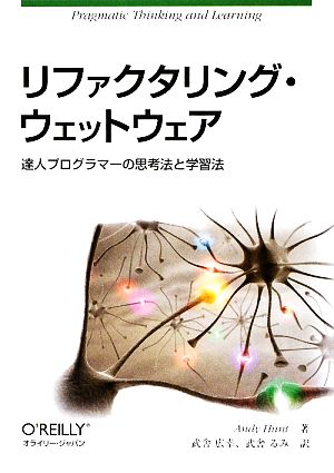 リファクタリング・ウェットウェア 達人プログラマーの思考法と学習法