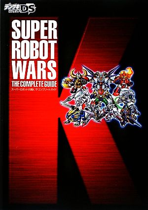 スーパーロボット大戦K ザ・コンプリートガイド
