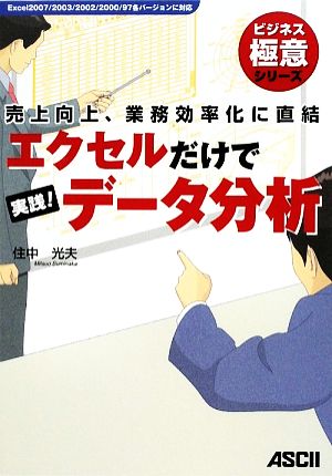 エクセルだけで実践！データ分析 売上向上、業務効率化に直結 ビジネス極意シリーズ