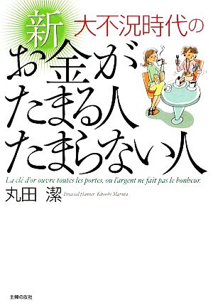 大不況時代の 新 お金がたまる人たまらない人