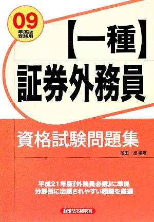 証券外務員「一種」資格試験問題集(2009年度版受験用)