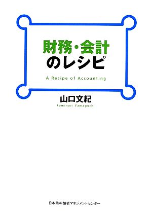 財務・会計のレシピ