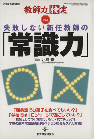 失敗しない新任教師の「常識力」