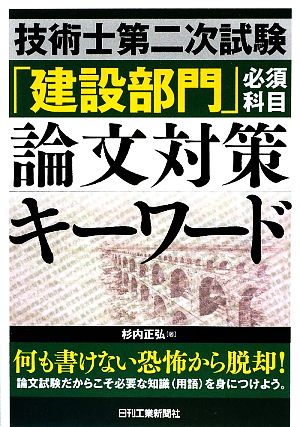 技術士第二次試験「建設部門」必須科目論文対策キーワード