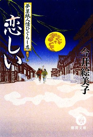 恋しい 夢草紙人情ひぐらし店 徳間文庫