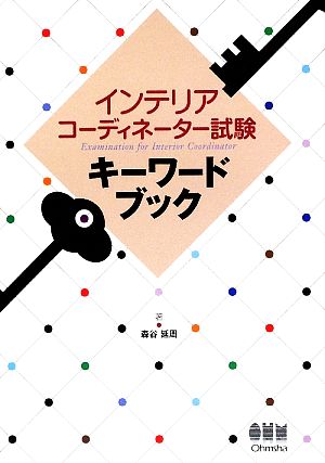 インテリアコーディネーター試験キーワードブック