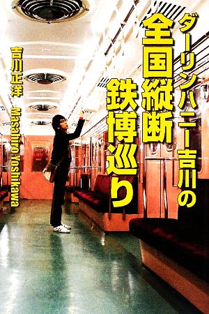 ダーリンハニー吉川の全国縦断鉄博巡り