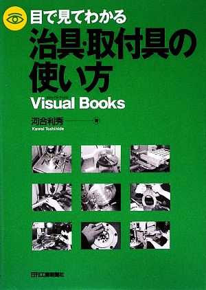 目で見てわかる治具・取付具の使い方