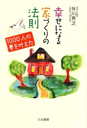 幸せになる家づくりの法則 1000人の夢を叶えた