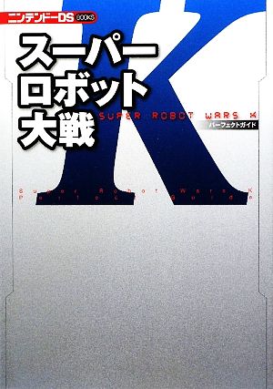 スーパーロボット大戦KパーフェクトガイドニンテンドーDS BOOKS