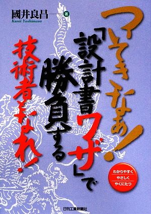 ついてきなぁ！『設計書ワザ』で勝負する技術者となれ！