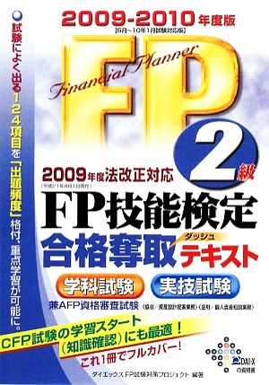 FP技能検定2級合格奪取テキスト(2009-2010年度版)