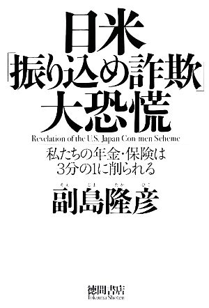 日米「振り込め詐欺」大恐慌 私たちの年金・保険は3分の1に削られる